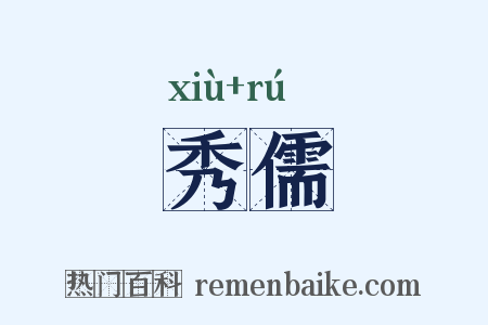 秀儒是什么意思的图片